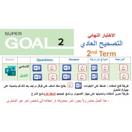 الاختبار النهائي منهج Super Goal 2 منهج الصف الثاني متوسط - الفصل الدراسي الثاني 1447 + البديل + نموذج من درجة + مراجعة (تصحيح عادي) 